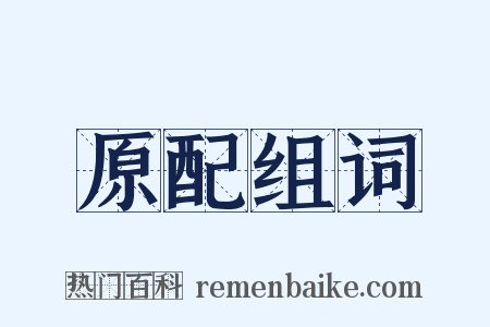 原配组词是什么意思的图片